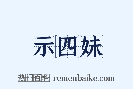 示四妹是什么意思的图片